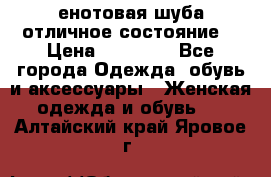 енотовая шуба,отличное состояние. › Цена ­ 60 000 - Все города Одежда, обувь и аксессуары » Женская одежда и обувь   . Алтайский край,Яровое г.